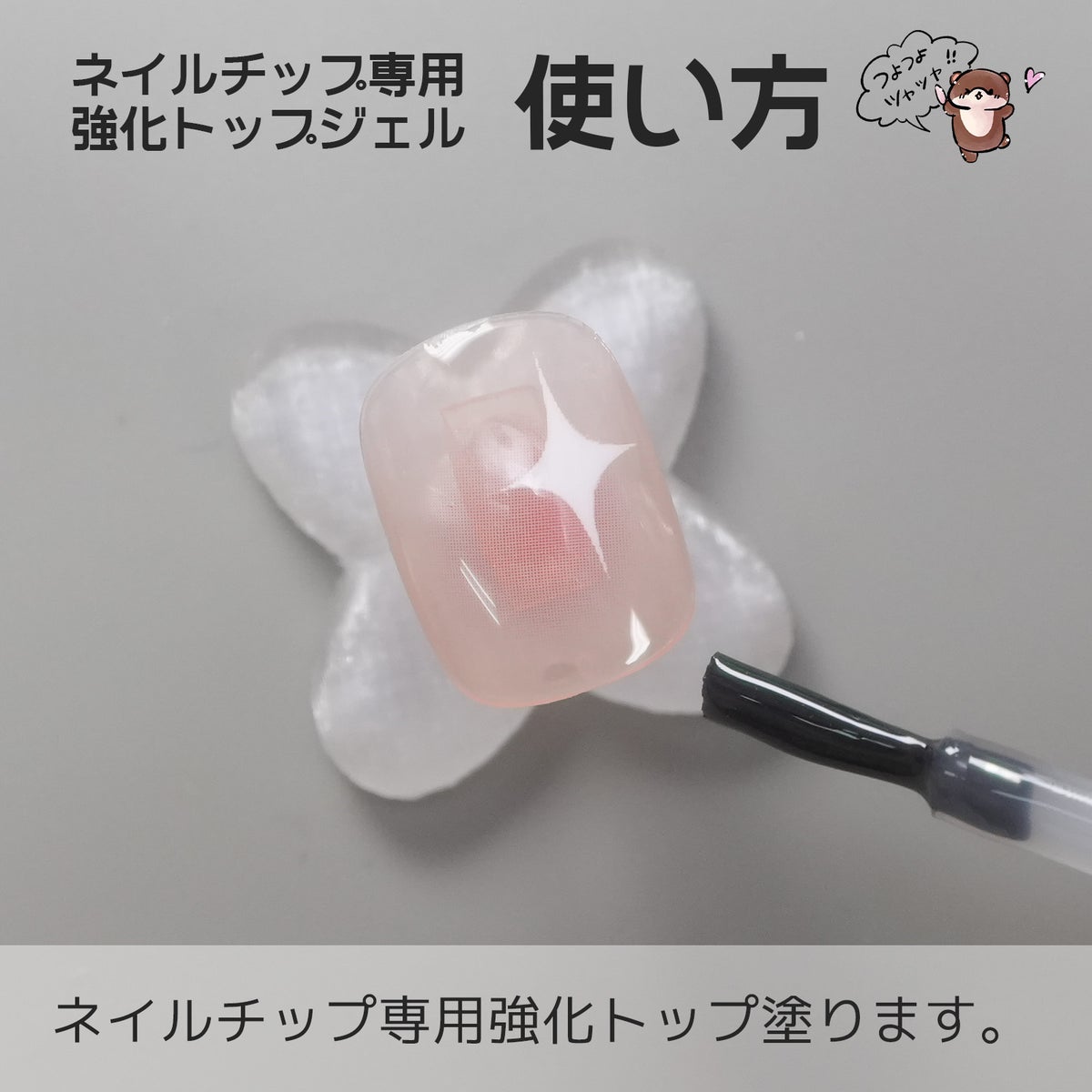 ネイルチップ専用強化トップ
