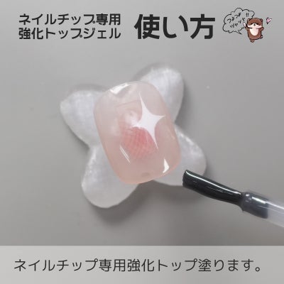 ネイルチップ専用強化トップ