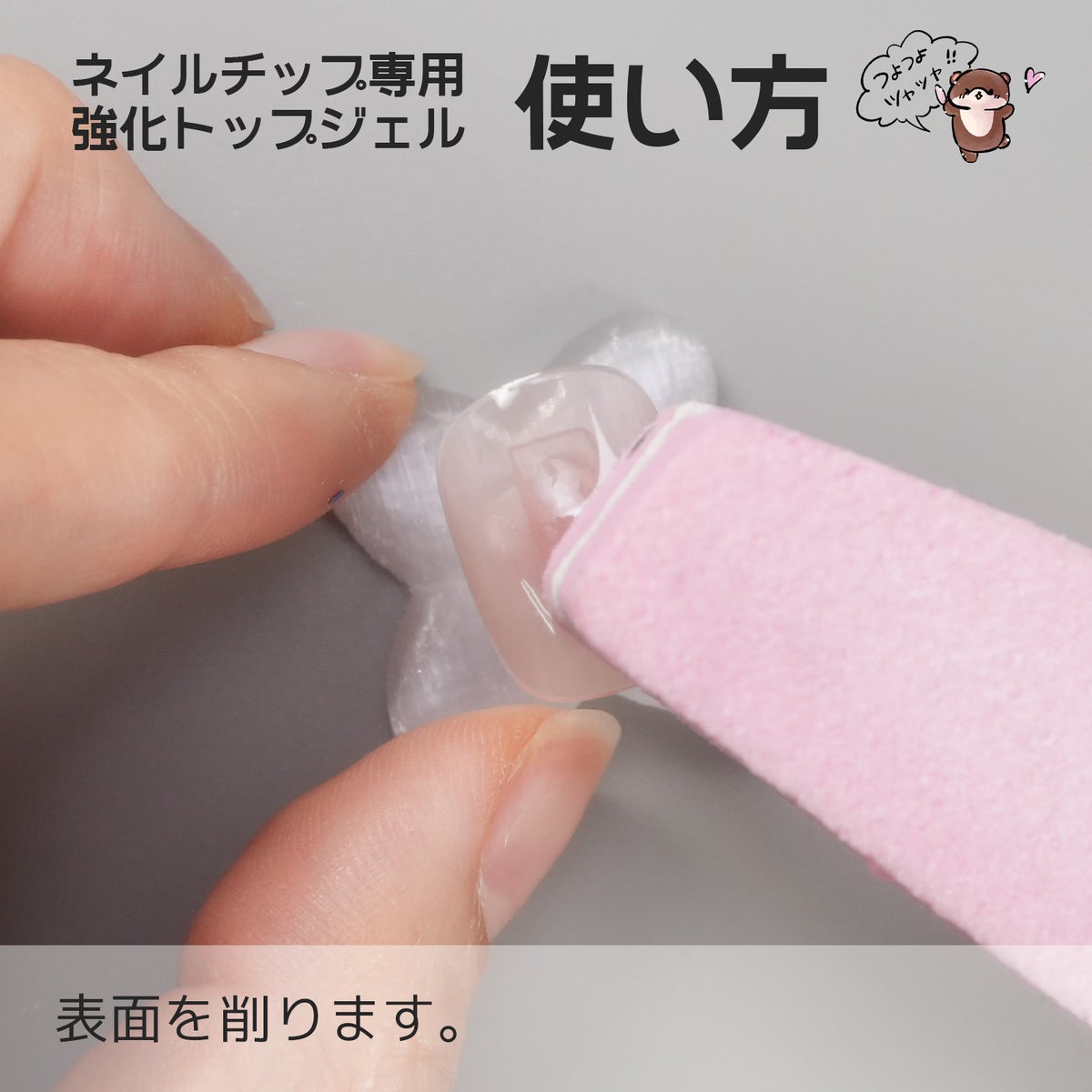 ネイルチップ専用強化トップ