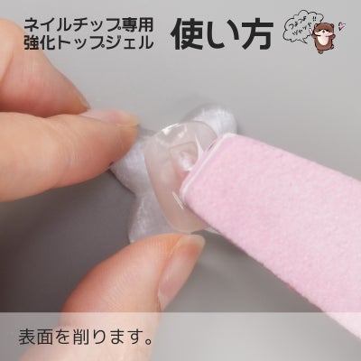 ネイルチップ専用強化トップ