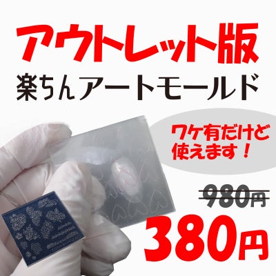 アウトレット版楽ちんアートモールド[テキスト付]
