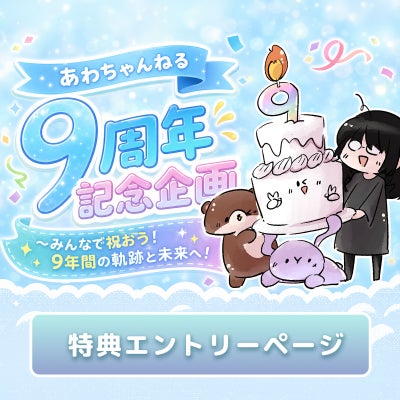 あわちゃんねる8周年アニバーサリー 記念特典 エントリーページ