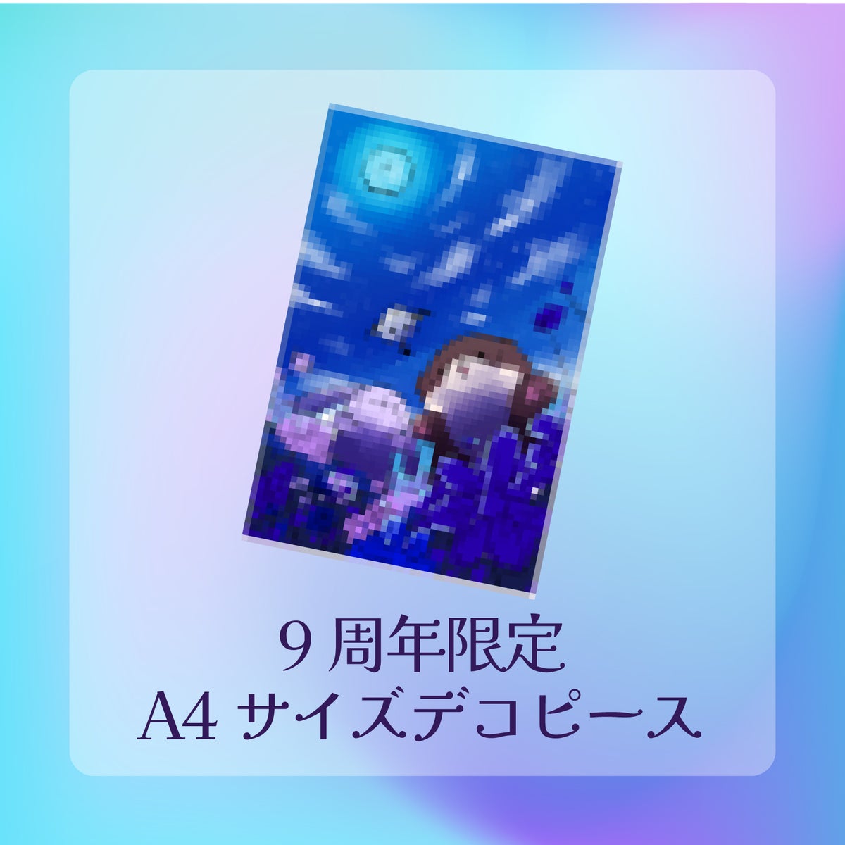 あわちゃんねる9周年アニバーサリーアイテム【A4サイズスクエアデコピース】[ハピジェル]