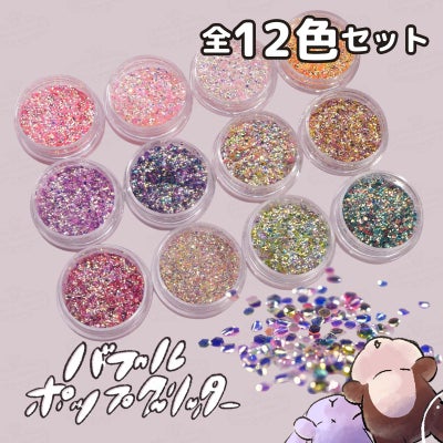 バブルポップグリッター欲張り12色セット*ハピホロシリーズ*