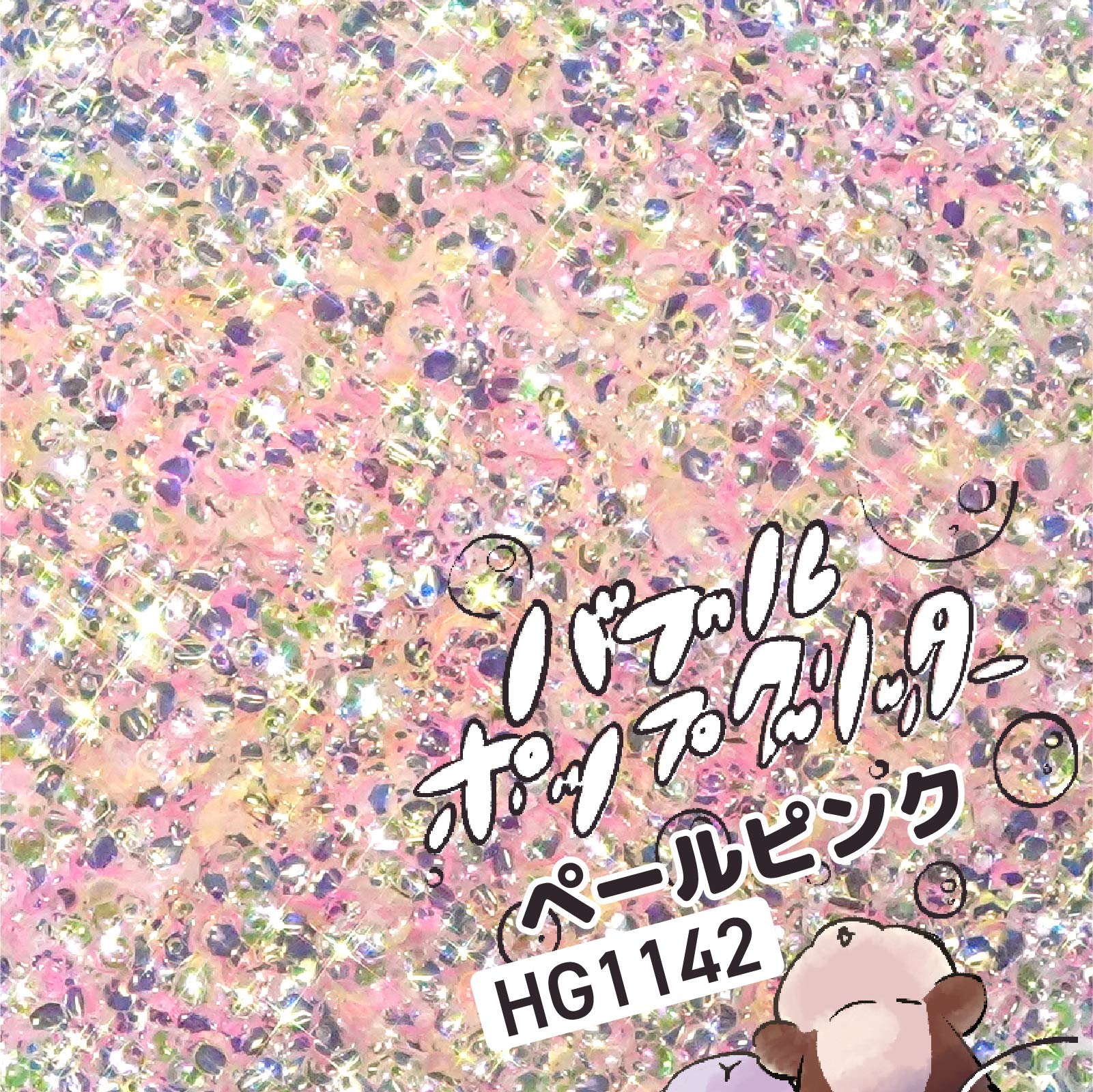 HG1142 ペールピンク