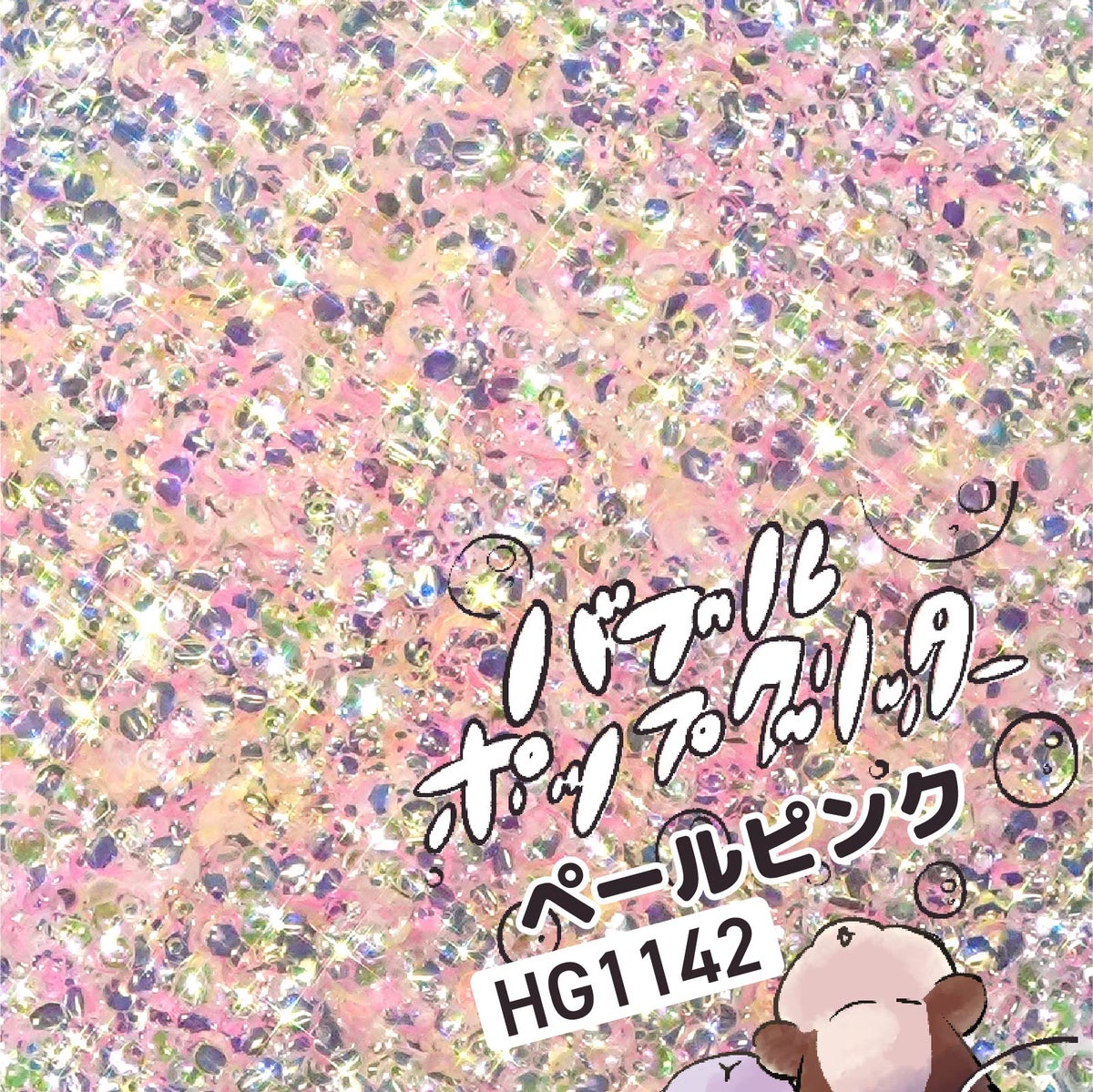 バブルポップグリッター欲張り12色セット*ハピホロシリーズ*