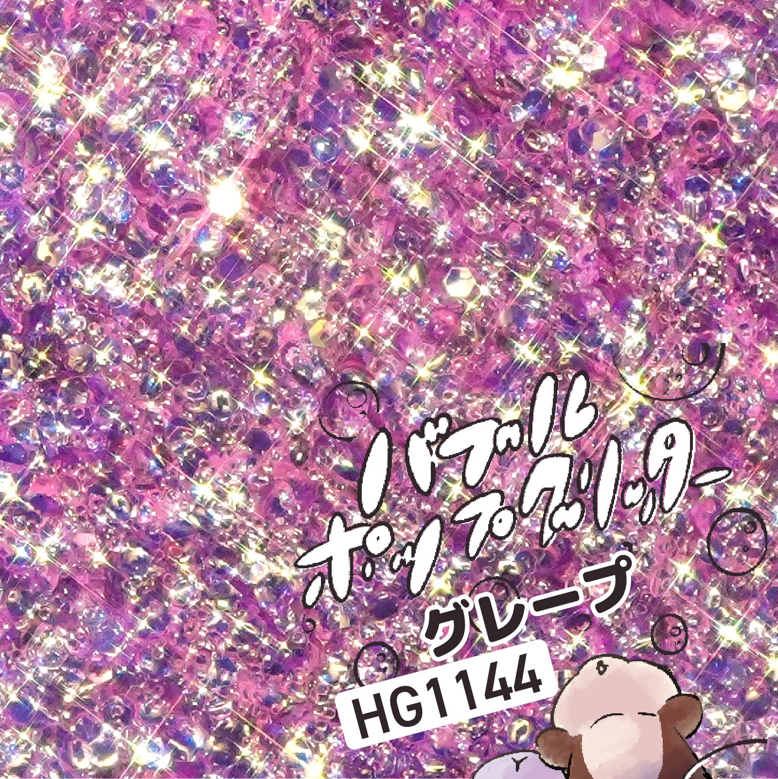 HG1144 グレープ