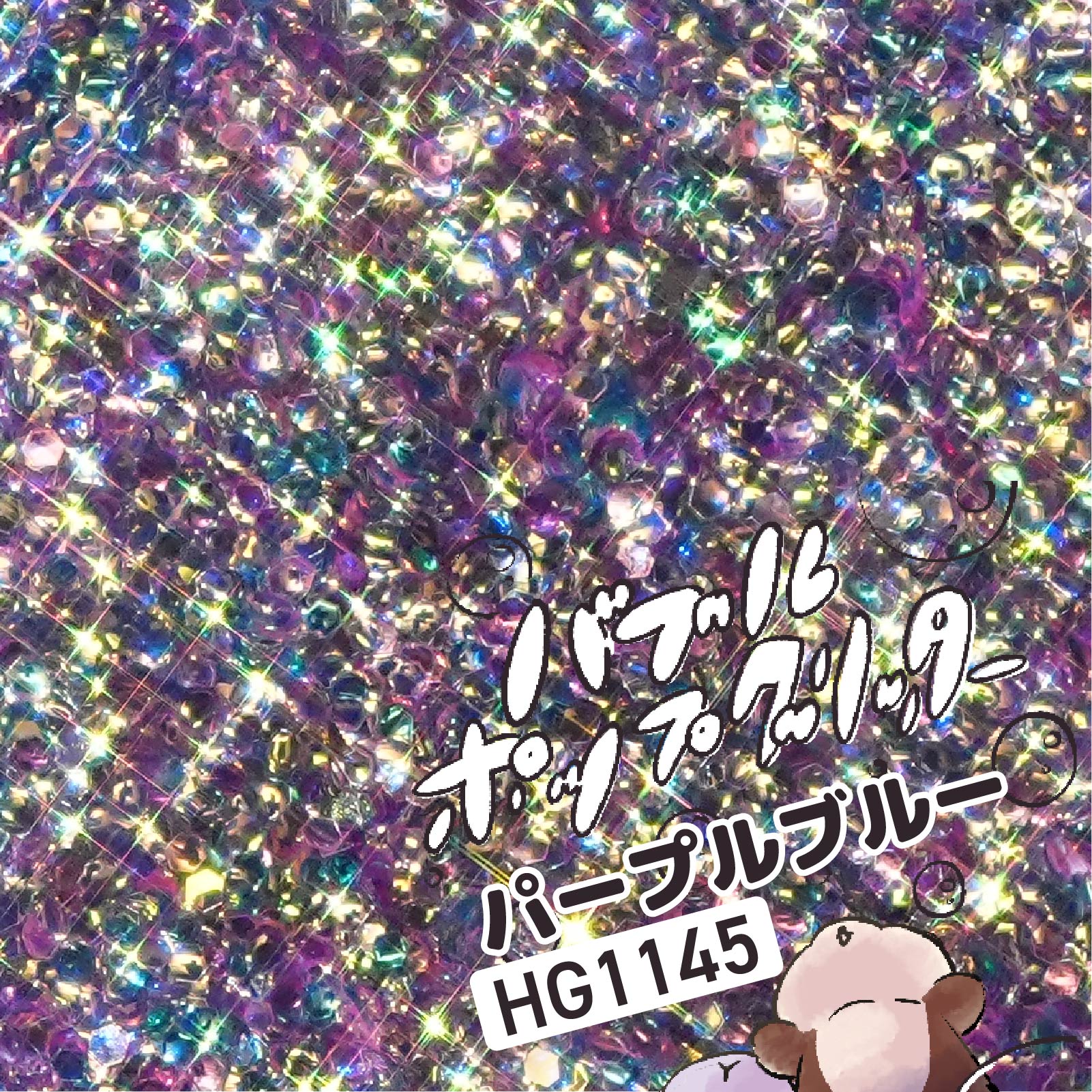 HG1145 パープルブルー