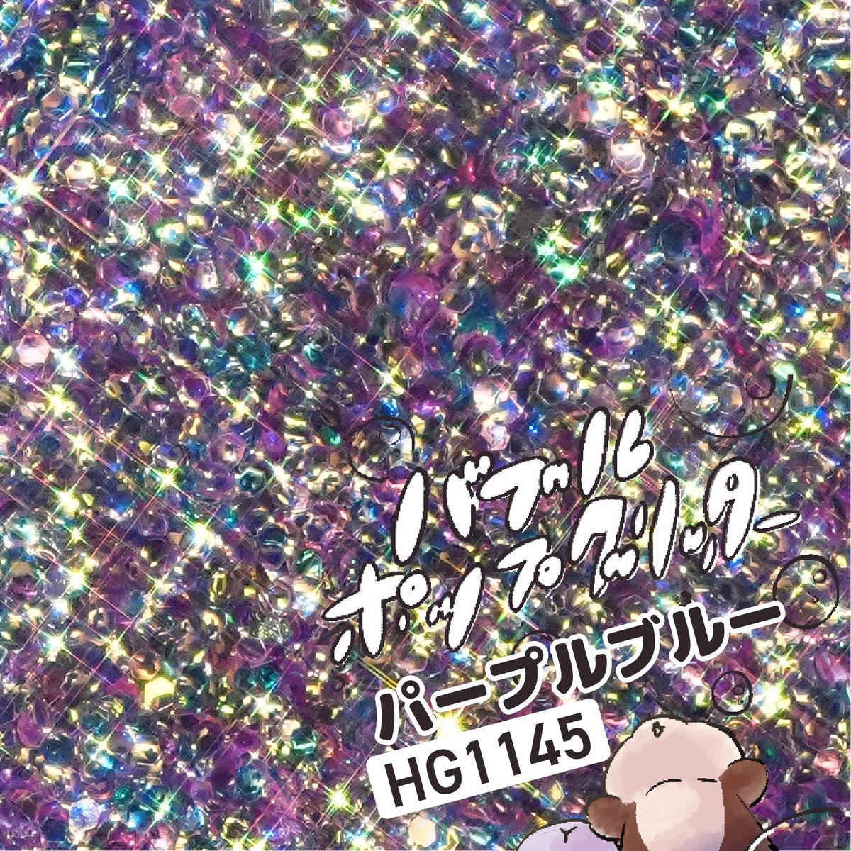 バブルポップグリッター欲張り12色セット*ハピホロシリーズ*