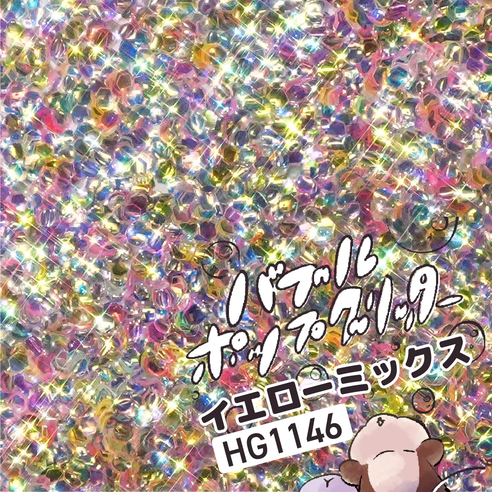 HG1146 イエローミックス