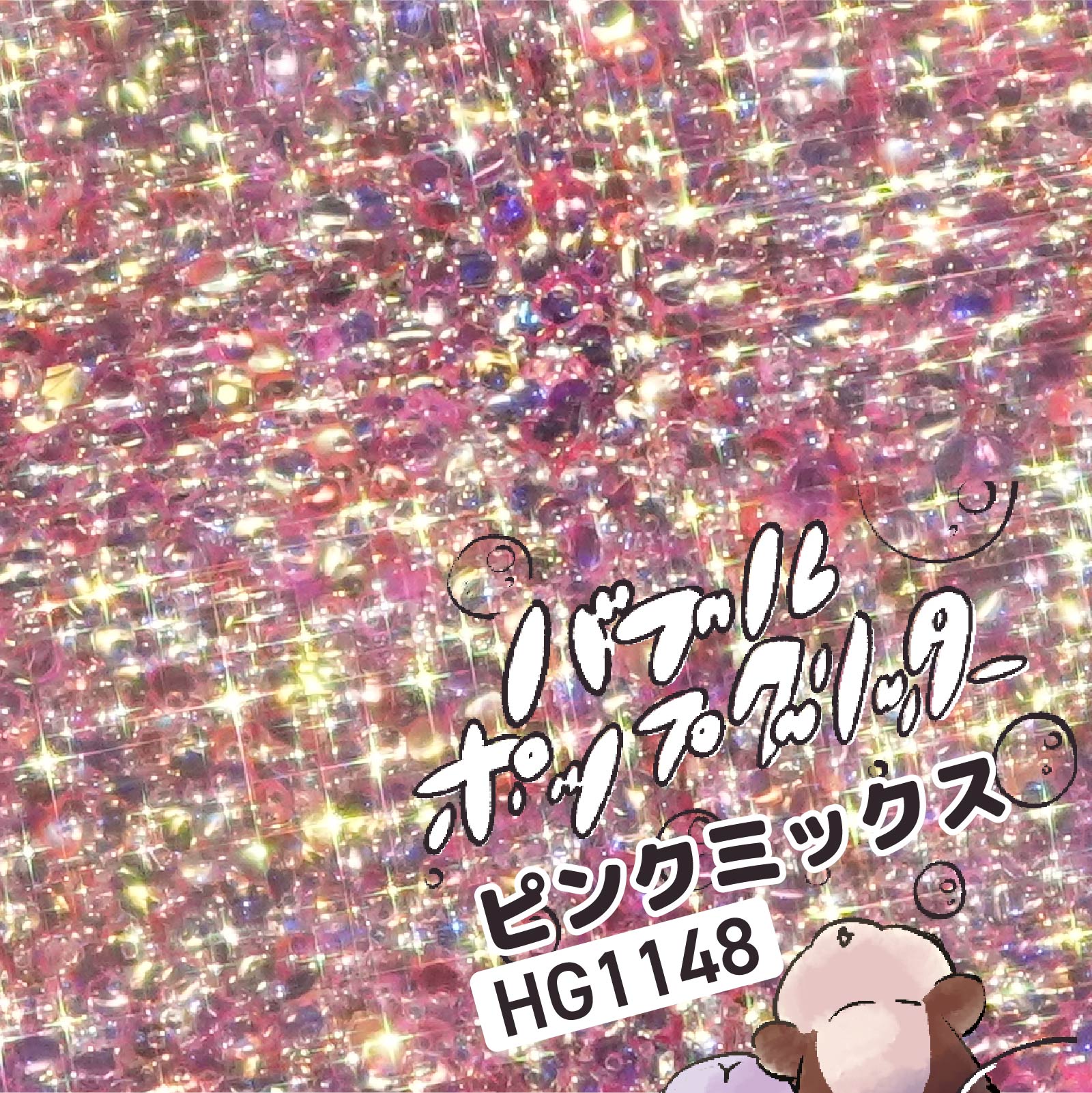 HG1148 ピンクミックス