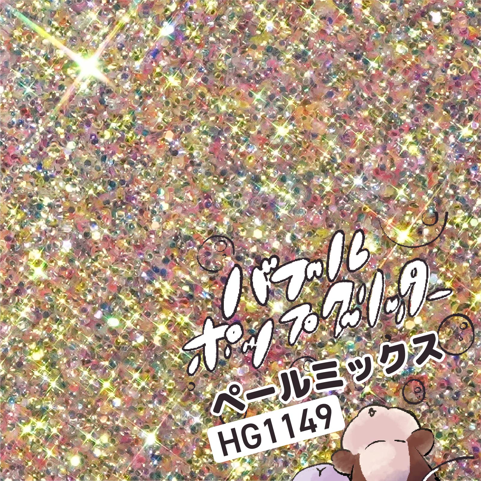 HG1149 ペールミックス