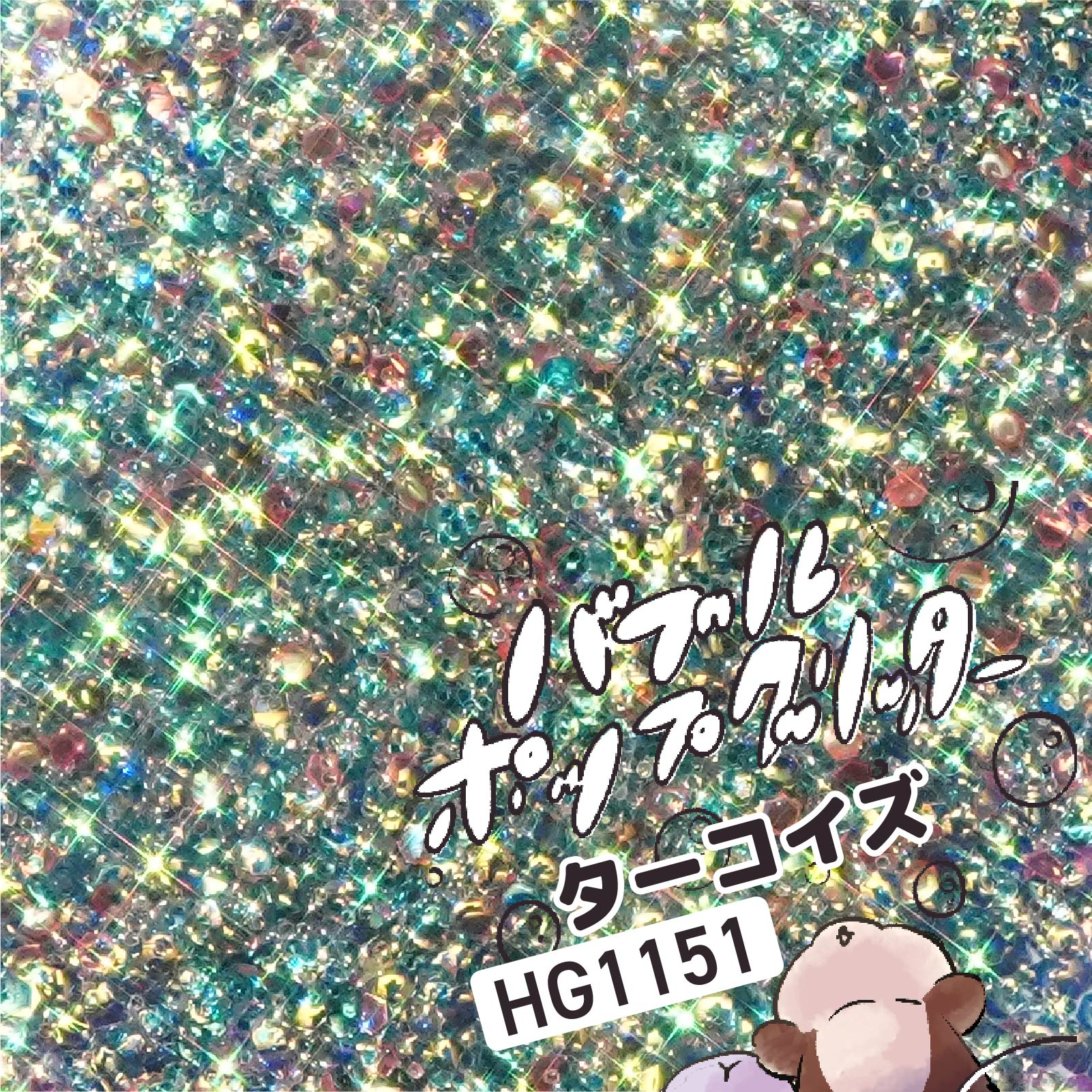 HG1151 ターコイズ