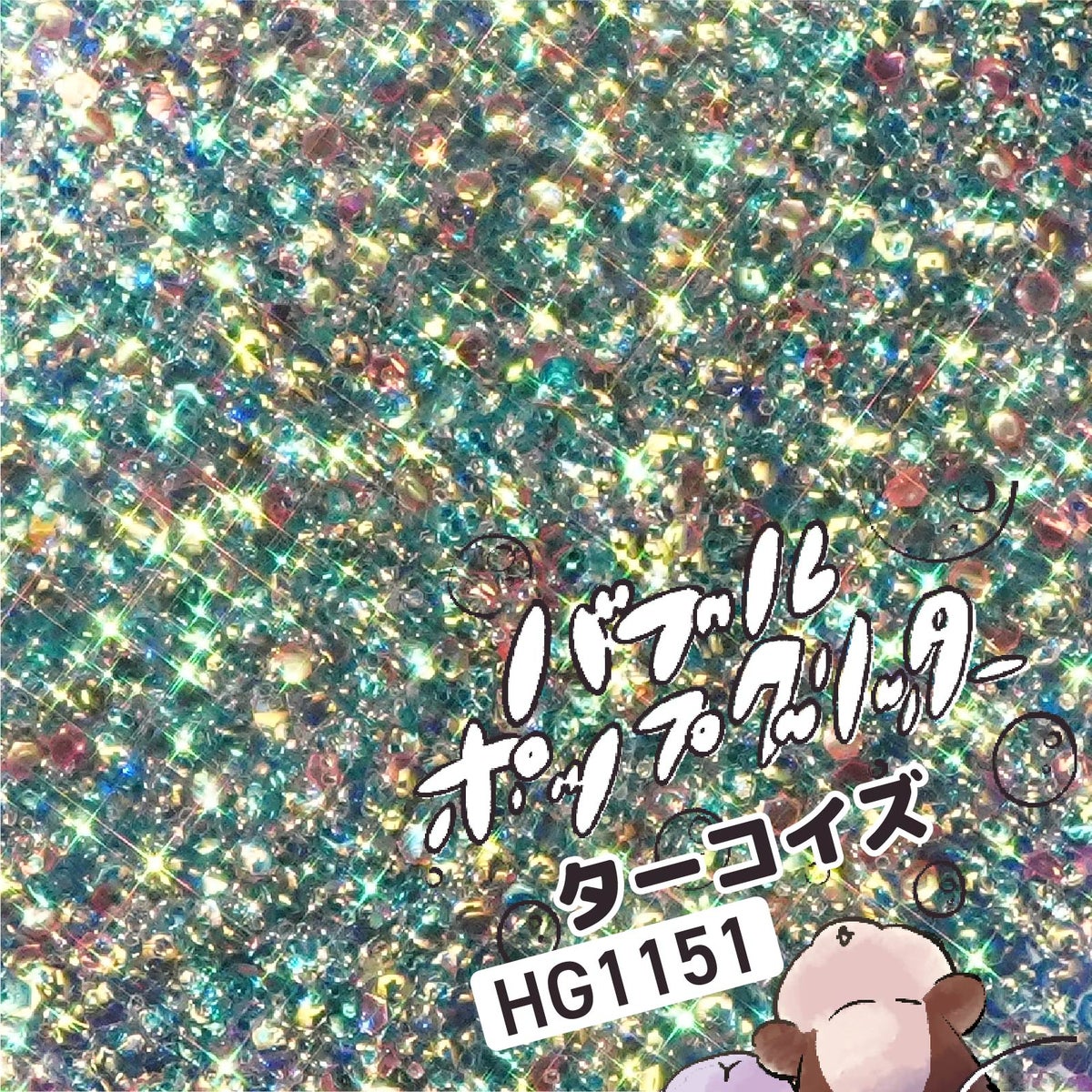 バブルポップグリッター欲張り12色セット*ハピホロシリーズ*