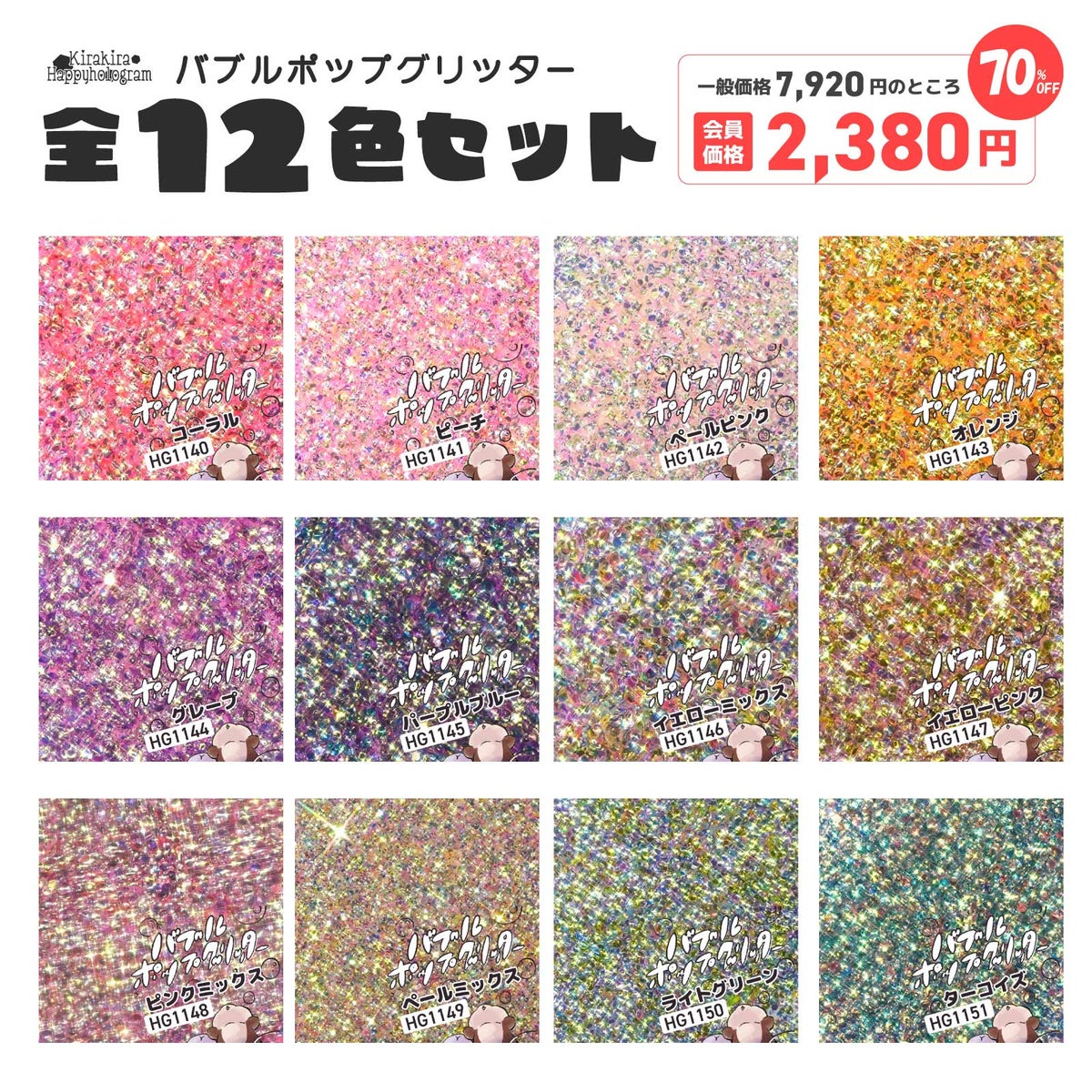 バブルポップグリッター欲張り12色セット*ハピホロシリーズ*
