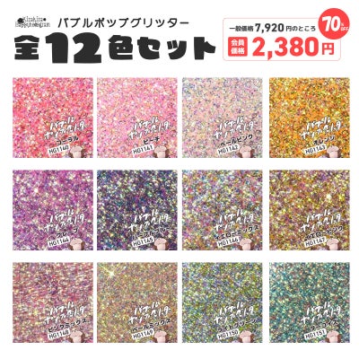 バブルポップグリッター欲張り12色セット*ハピホロシリーズ*