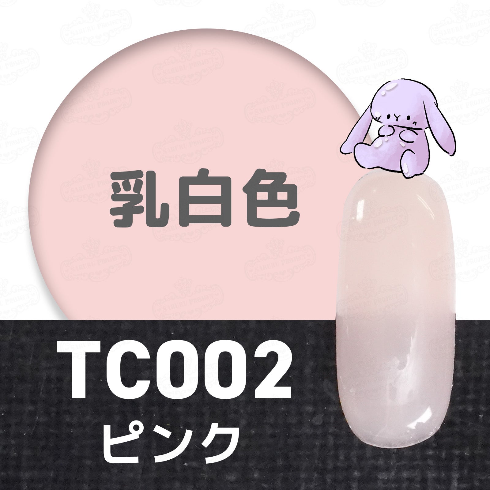 TC002 ピンク