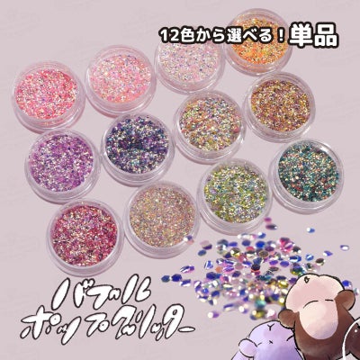  バブルポップグリッター 選べる単色*ハピホロシリーズ*