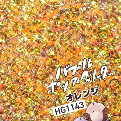  バブルポップグリッター 選べる単色*ハピホロシリーズ*