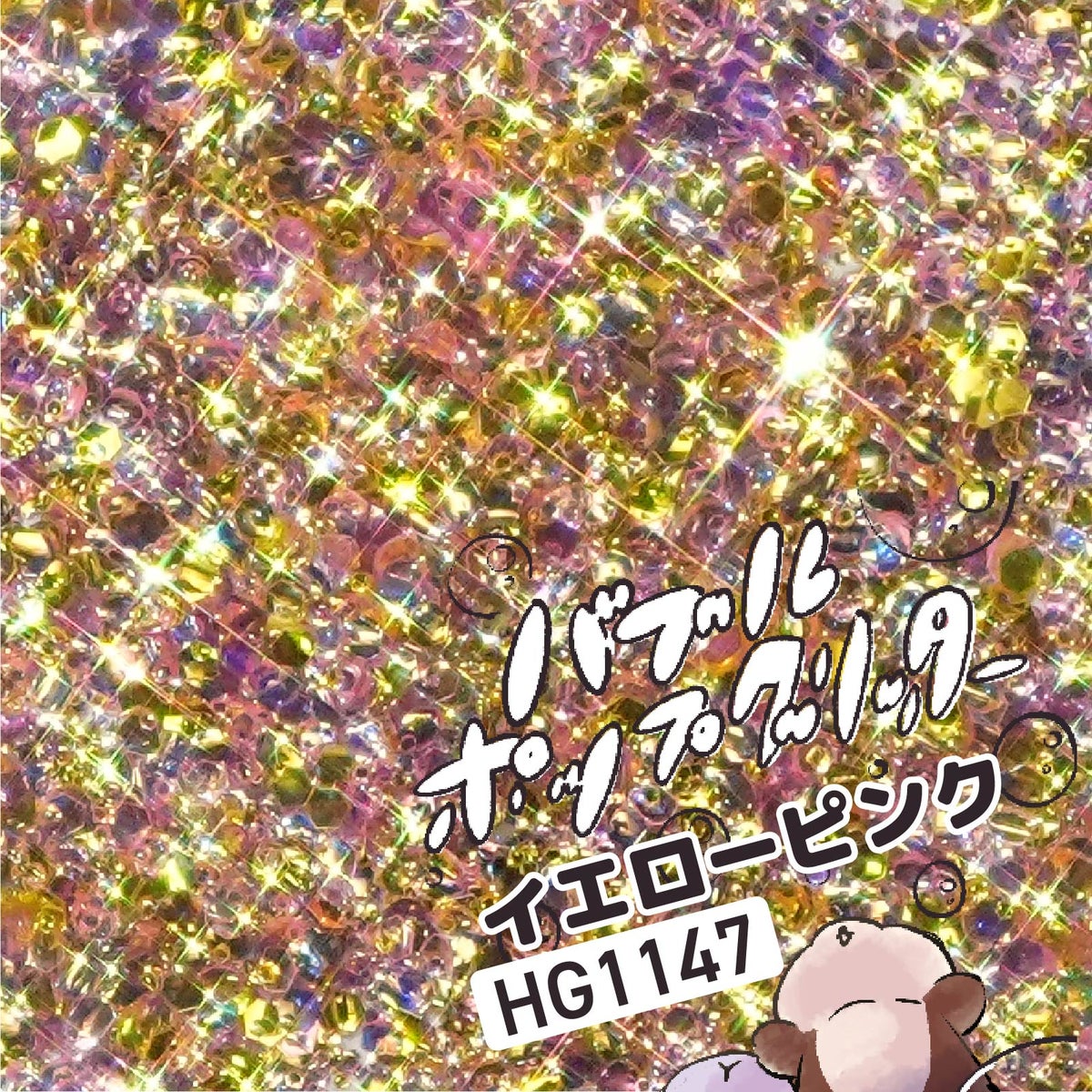  バブルポップグリッター 選べる単色*ハピホロシリーズ*