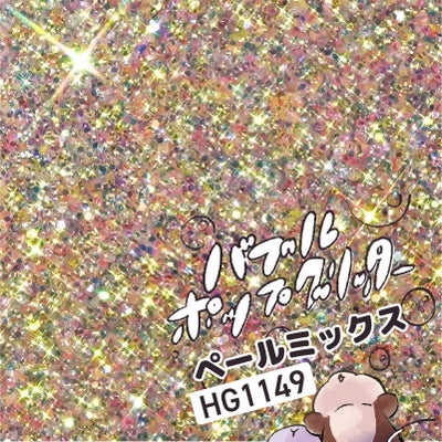  バブルポップグリッター 選べる単色*ハピホロシリーズ*