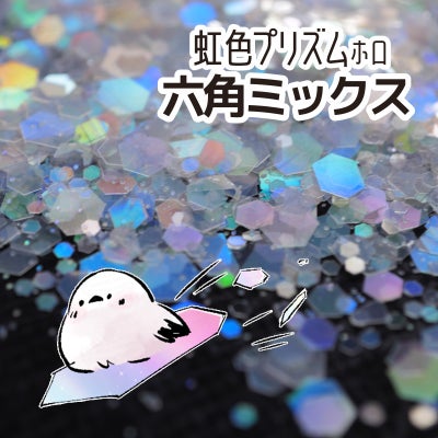 虹色プリズムホログラム 六角ミックス*ハピホロ*