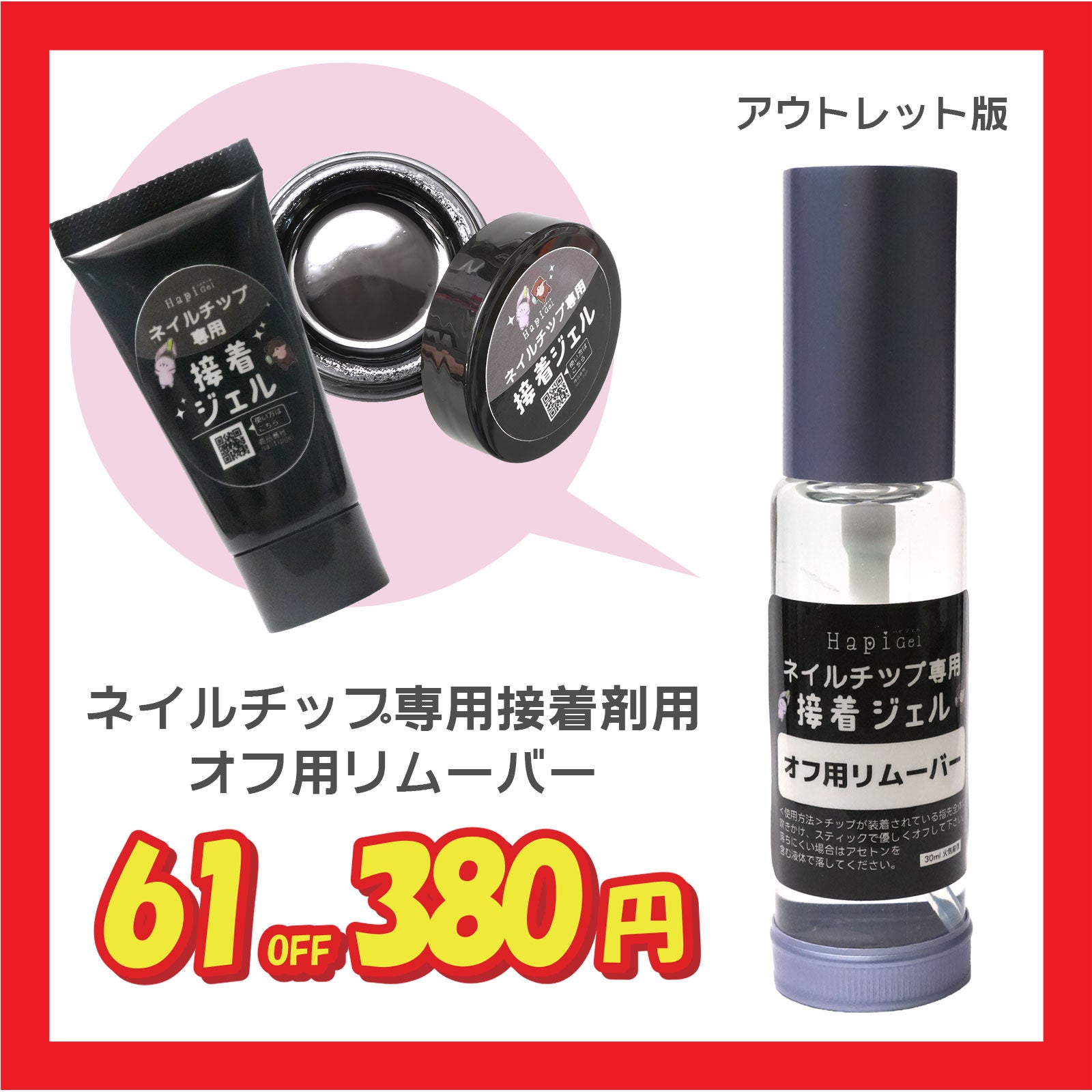 アウトレット版】ネイルチップ専用 接着ジェル専用オフ用リムーバー