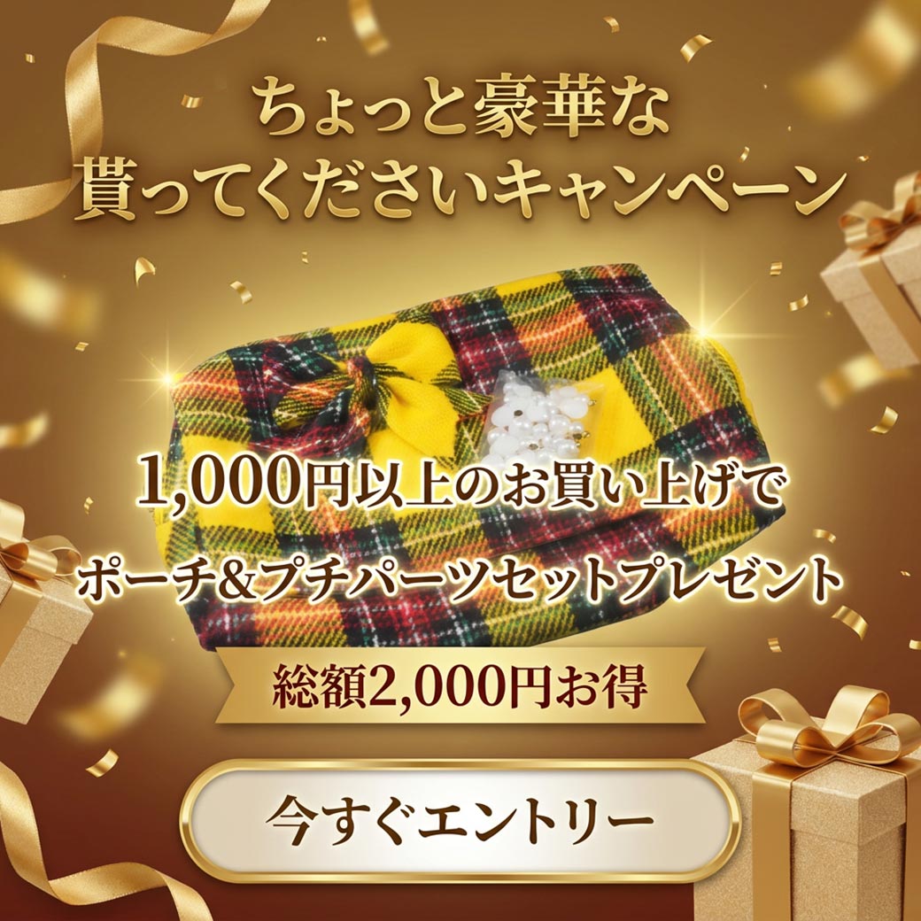 【1000円以上の購入でプレゼント】貰ってくださいCP