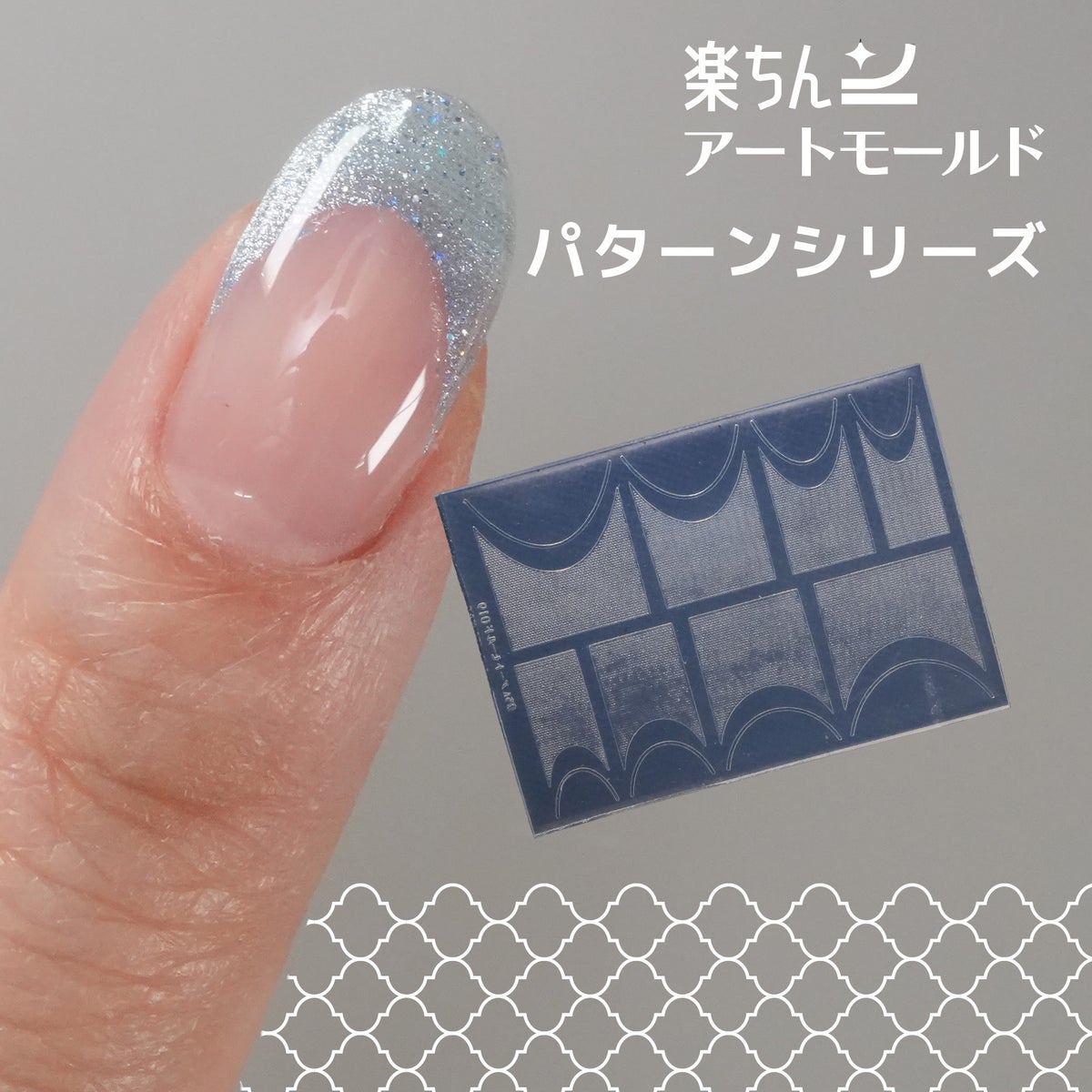  楽ちんアートモールド|ネイル用シリコンモールド【パターンシリーズ】|極薄|レジン対応