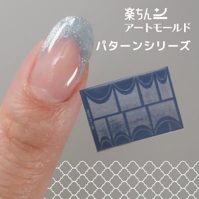  楽ちんアートモールド|ネイル用シリコンモールド【パターンシリーズ】|極薄|レジン対応