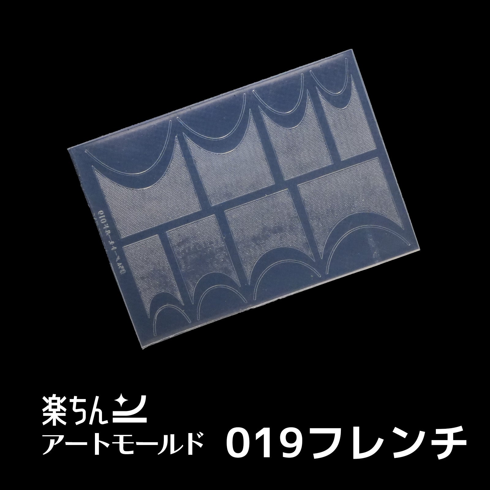 楽ちんアートモールド パターン フレンチ
