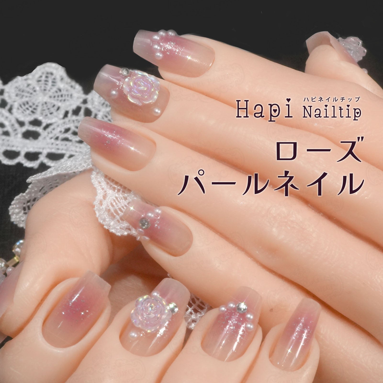 ローズパールネイル[デザイン済ネイルチップ] | 【サルルプロジェクト