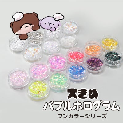 大きめバブルホログラムワンカラーシリーズ 選べる単品 *ハピホロ*