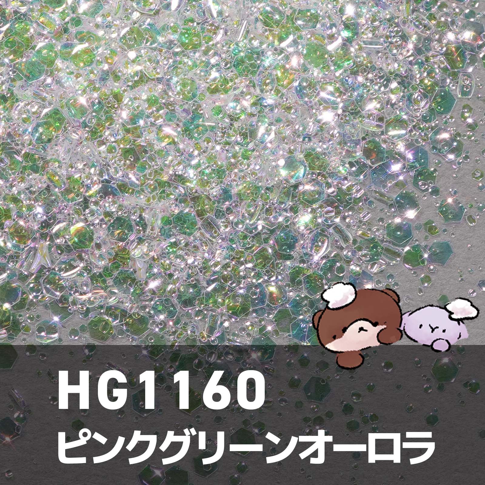 HG1160 大きめバブルホログラム ワンカラー ピンクグリーンオーロラ